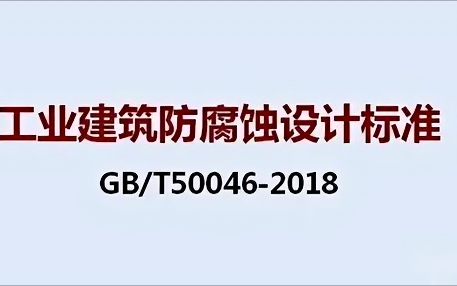 项城《工业建筑防腐蚀设计标准》（GB/T50046-2018）