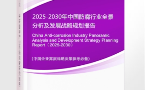 项城安特佳防腐为您解读2025防腐行业市场规模及未来趋势分析