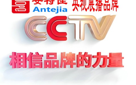 项城喜邦地坪-安特佳防腐涂料荣登CCTV央视展播