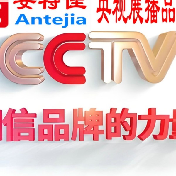 项城喜邦地坪-安特佳防腐涂料荣登CCTV央视展播